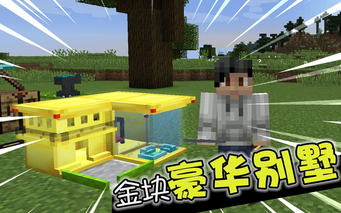 活动作品我的世界小人国用三个金块盖中式豪华别墅