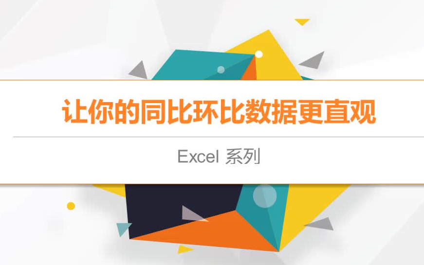 【Excel技巧】同比环比数据更直观,加个有颜色的图标即可哔哩哔哩bilibili