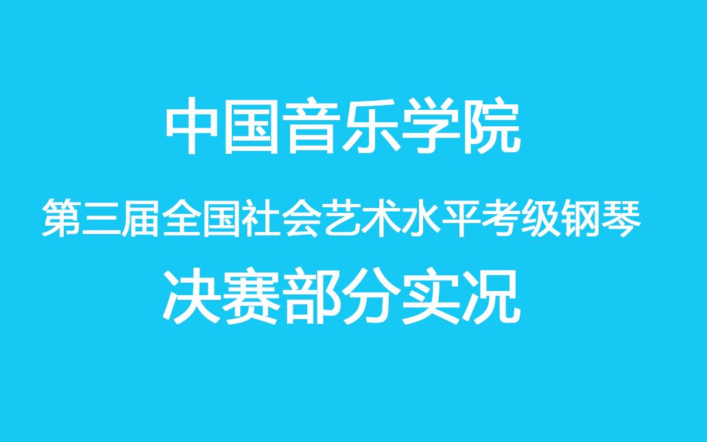 [图]中国音乐学院第三届全国社会艺术水平考级钢琴决赛部分实况