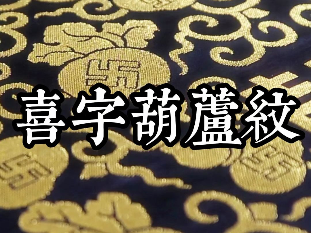 喜字葫芦纹 蓝