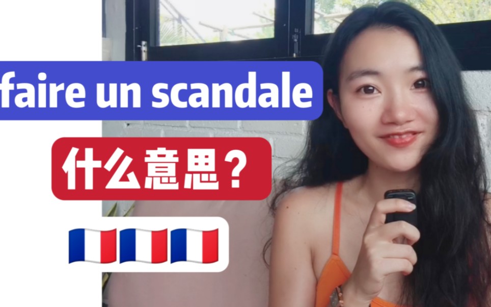 地道法语faire un scandale什么意思?【法语学习干货】哔哩哔哩bilibili