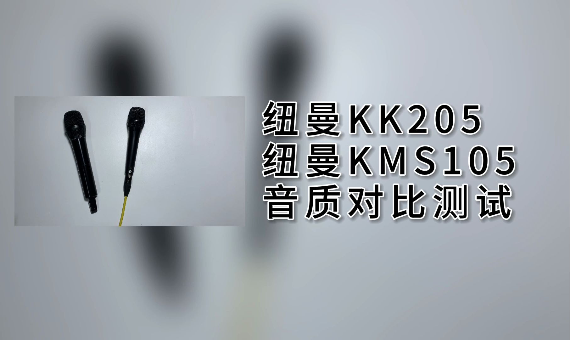 森海塞尔ewd(纽曼kk205咪头),纽曼kms105麦克风音质对比测试