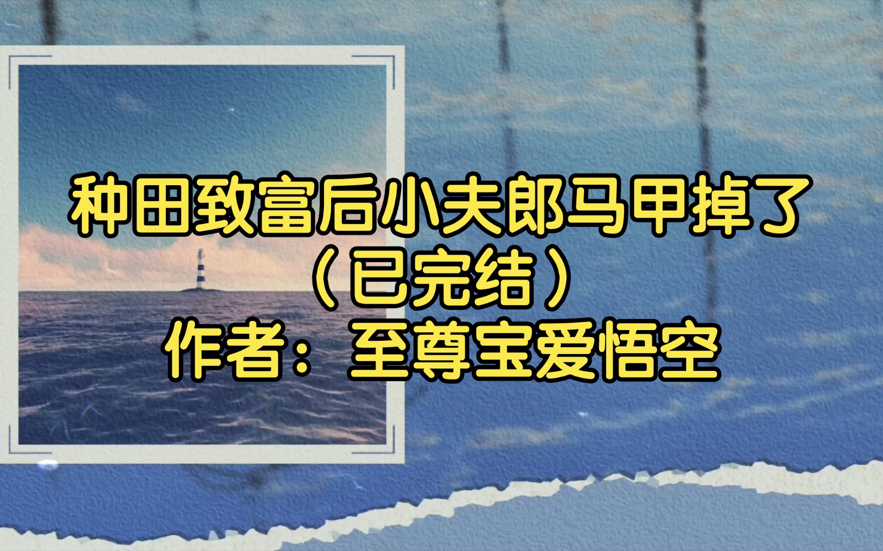 种田致富后小夫郎马甲掉了(已完结)作者:至尊宝爱悟空【双男主推文】纯爱/腐文/男男/cp/文学/小说/人文哔哩哔哩bilibili