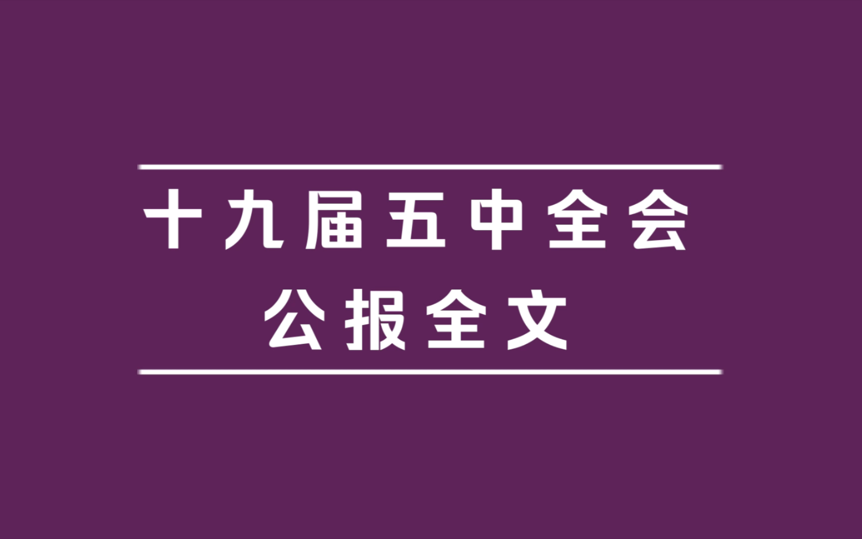 十九届五中全会公报全文哔哩哔哩bilibili