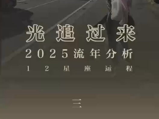 2025年流年分析(三)哔哩哔哩bilibili