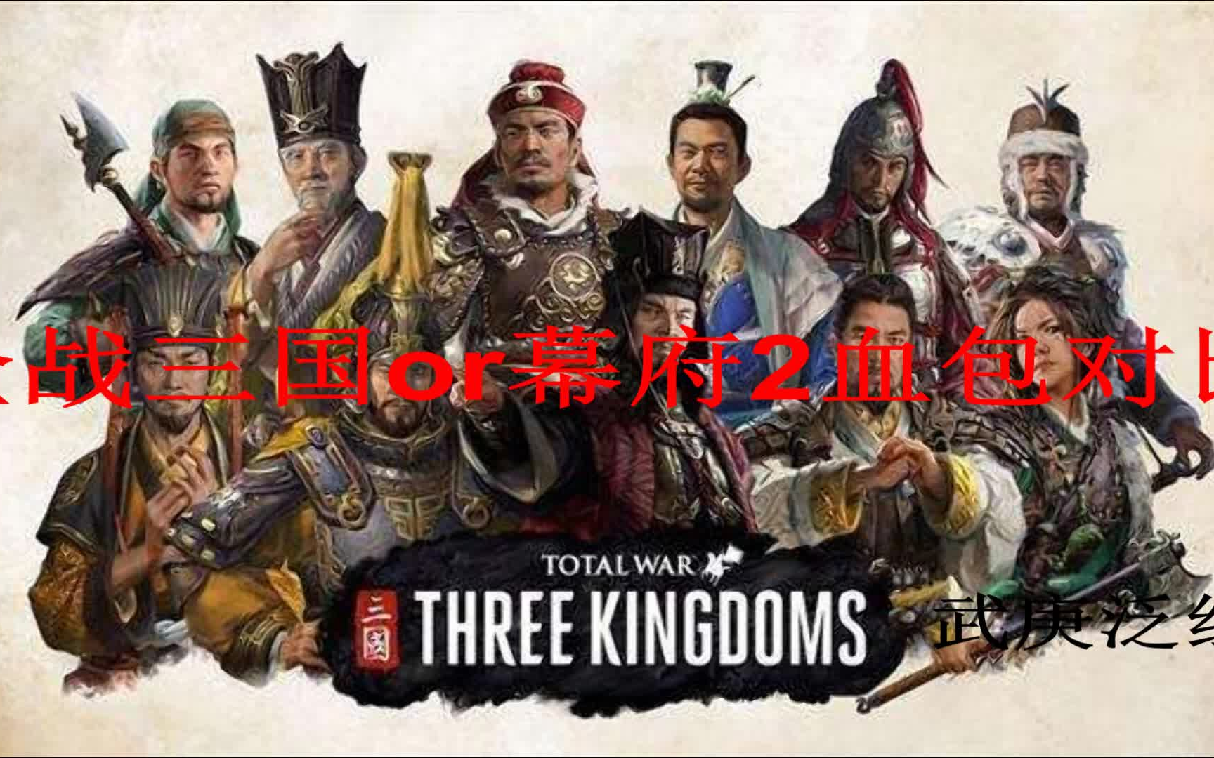 [图]《全面战争:三国》or《幕府2:将军》血包对比