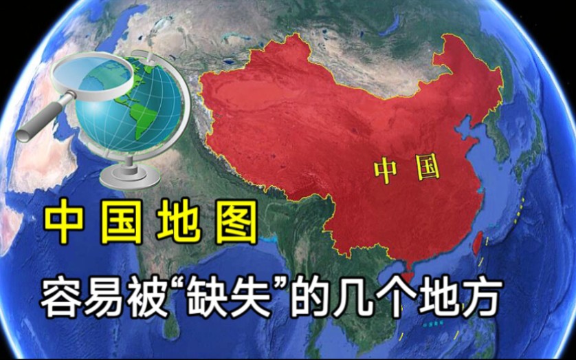 [图]中国新版地图公布，容易被外媒故意缺失的5个地区，你会分辨吗？