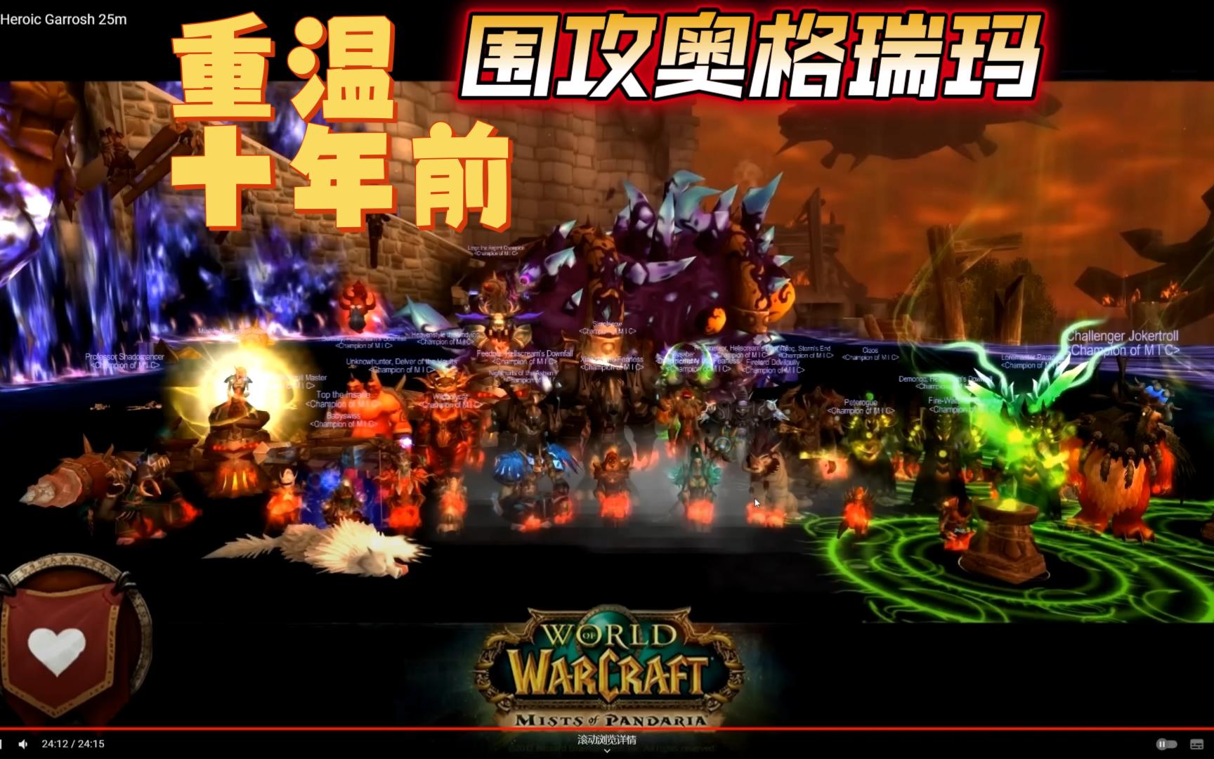 回顾十年前mic公会首通25h小吼,已经过去十年了吗?