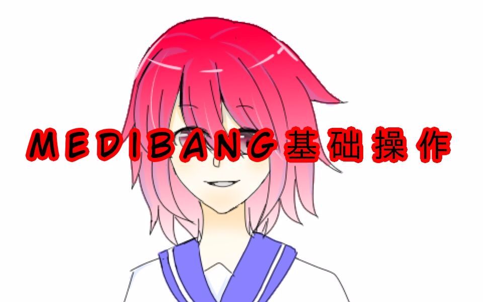 【新手向】medibang的基础操作哔哩哔哩bilibili