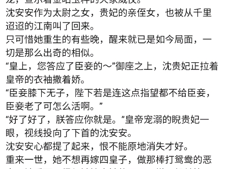 《强嫁的皇子捂不热,重生她不要了》沈安安萧渊小说阅读TXT哔哩哔哩bilibili