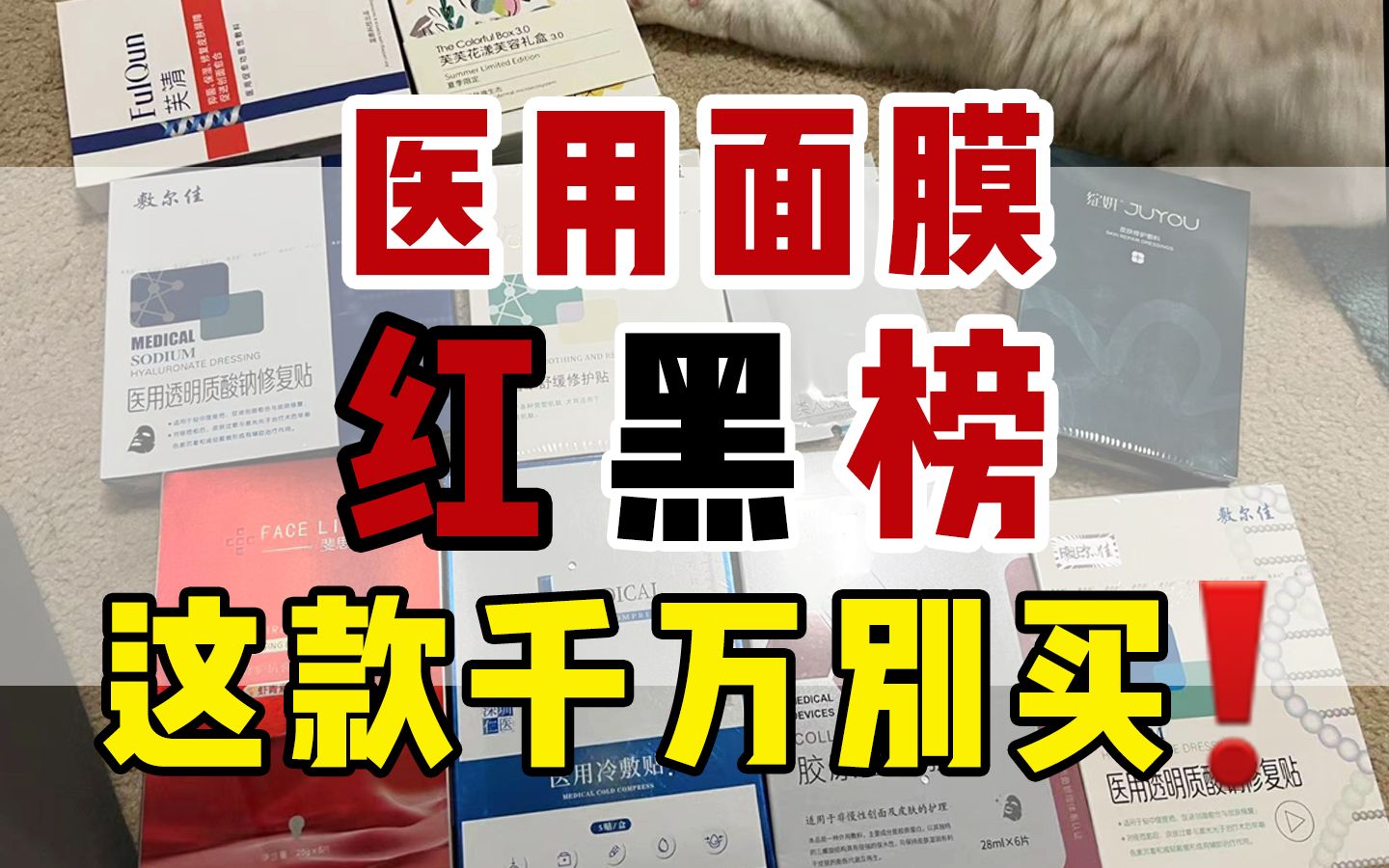 前配方师30天实测|10款医用面膜红黑榜!这两款我劝你扔掉!哔哩哔哩bilibili