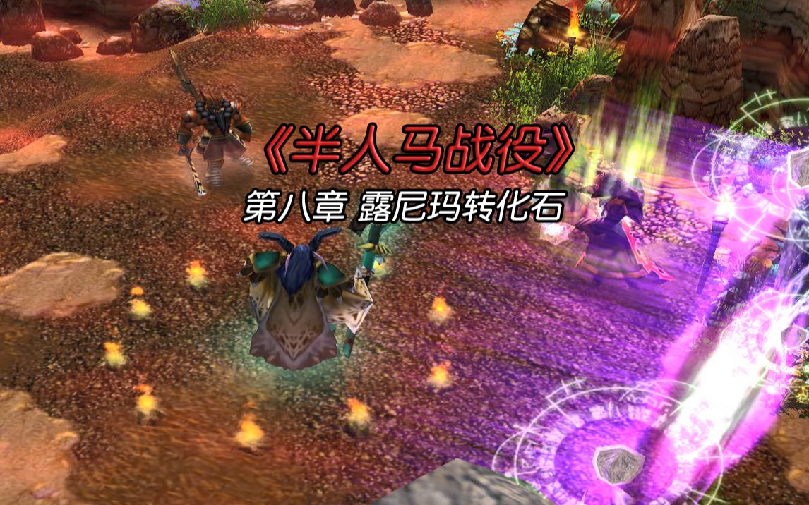 [图]【魔兽战役】半人马战役 第八章 露尼玛转化石