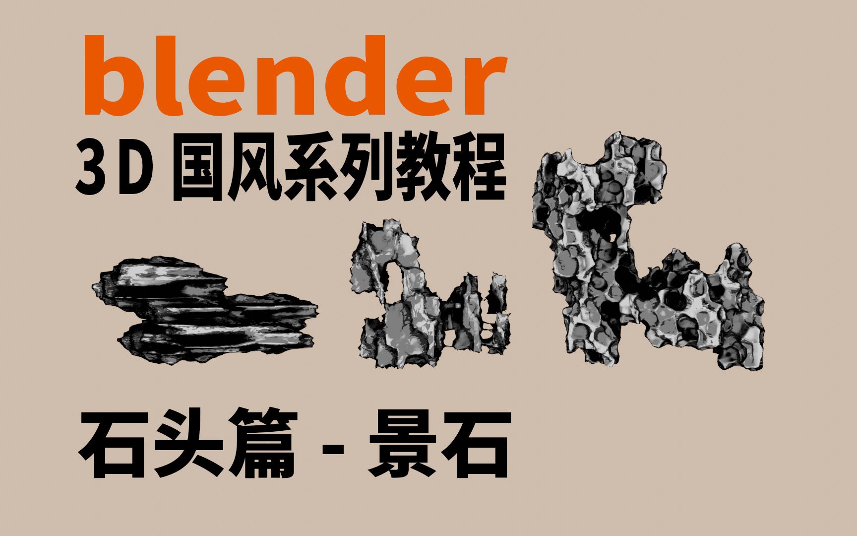 Blender 3D国风系列教程石头篇景石哔哩哔哩bilibili