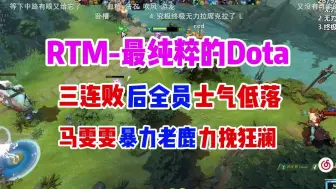 Download Video: 【RTM】三连败后全员士气低落 马雯雯暴力老鹿力挽狂澜