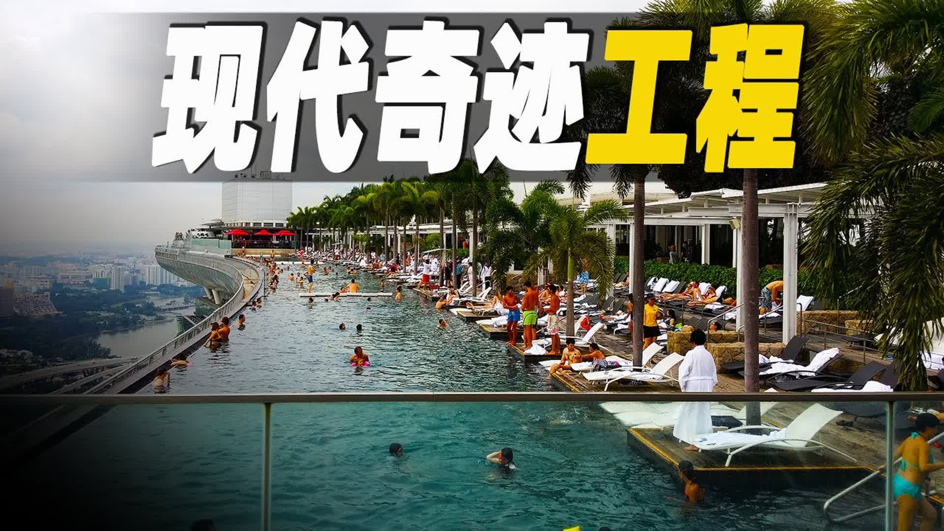 走进世界最新奇的 10 大超级工程,新加坡滨海湾酒店 57 层楼高的空中无边泳池,迪拜高达 828 米的世界第一高楼,无一不彰显人类工程奇迹的壮观哔哩哔...