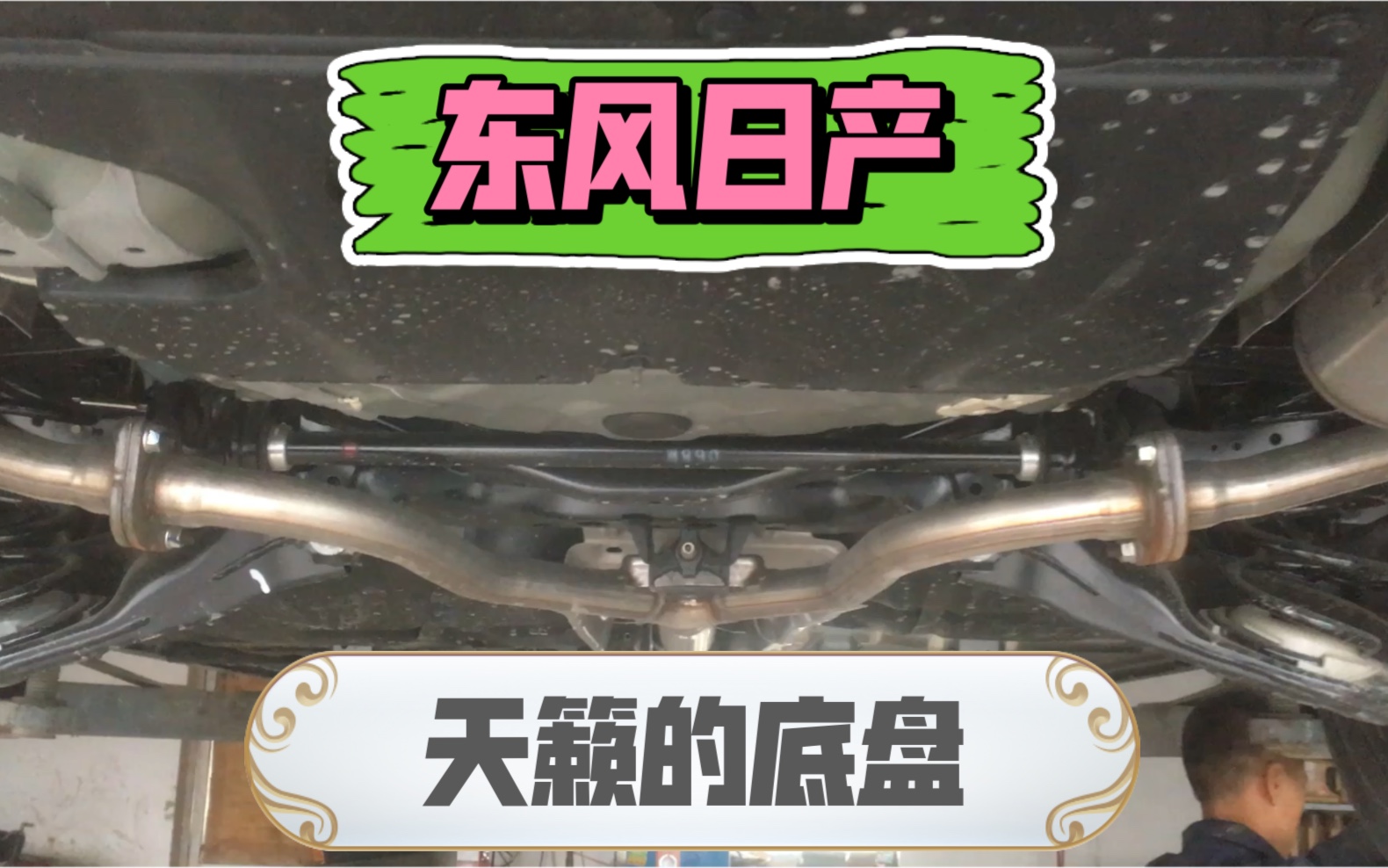 2021款天籁底盘