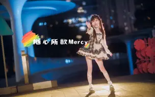 Download Video: 【微生靡靡】随心所欲Mercy ＼(^▽^)／祝大家心想事成～