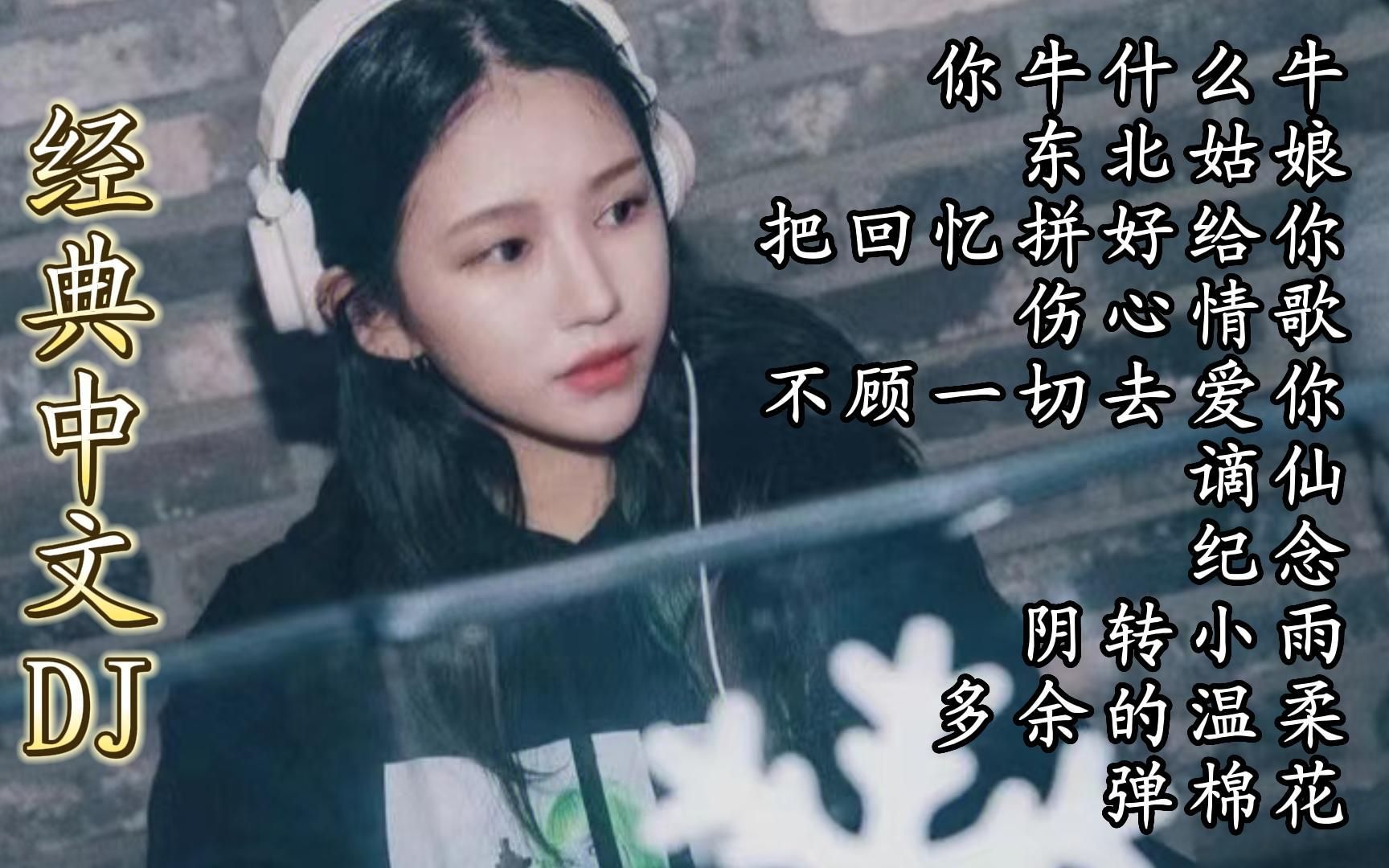 [图]火爆中文DJ<你牛什么牛><东北姑娘><把回忆拼好给你><纪念>