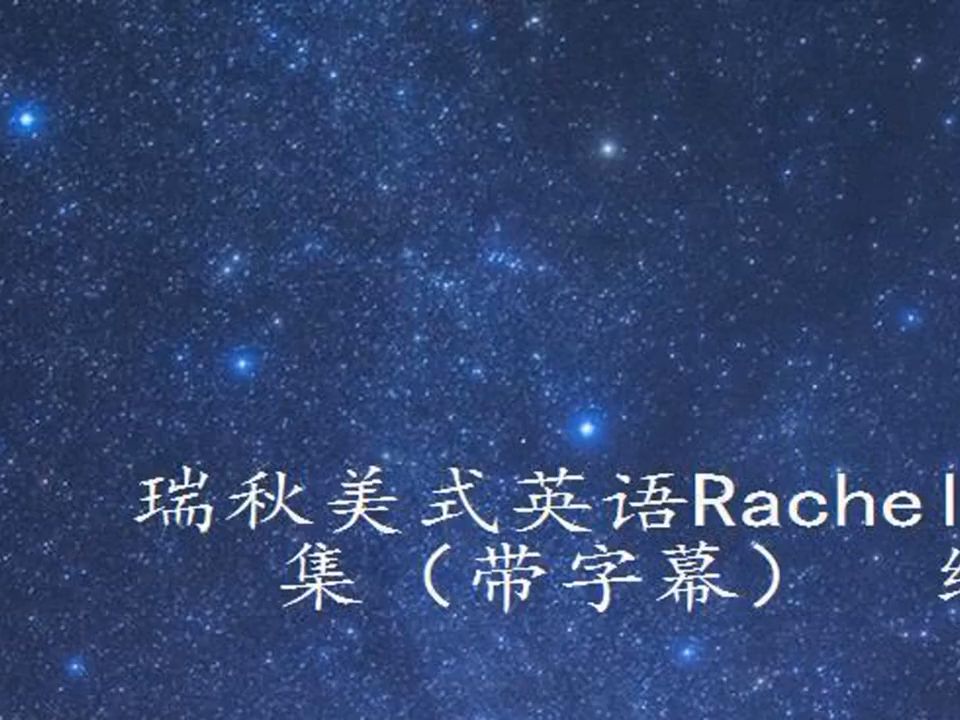 瑞秋美式英語rachel美語發音全集(帶字幕) 經典分類