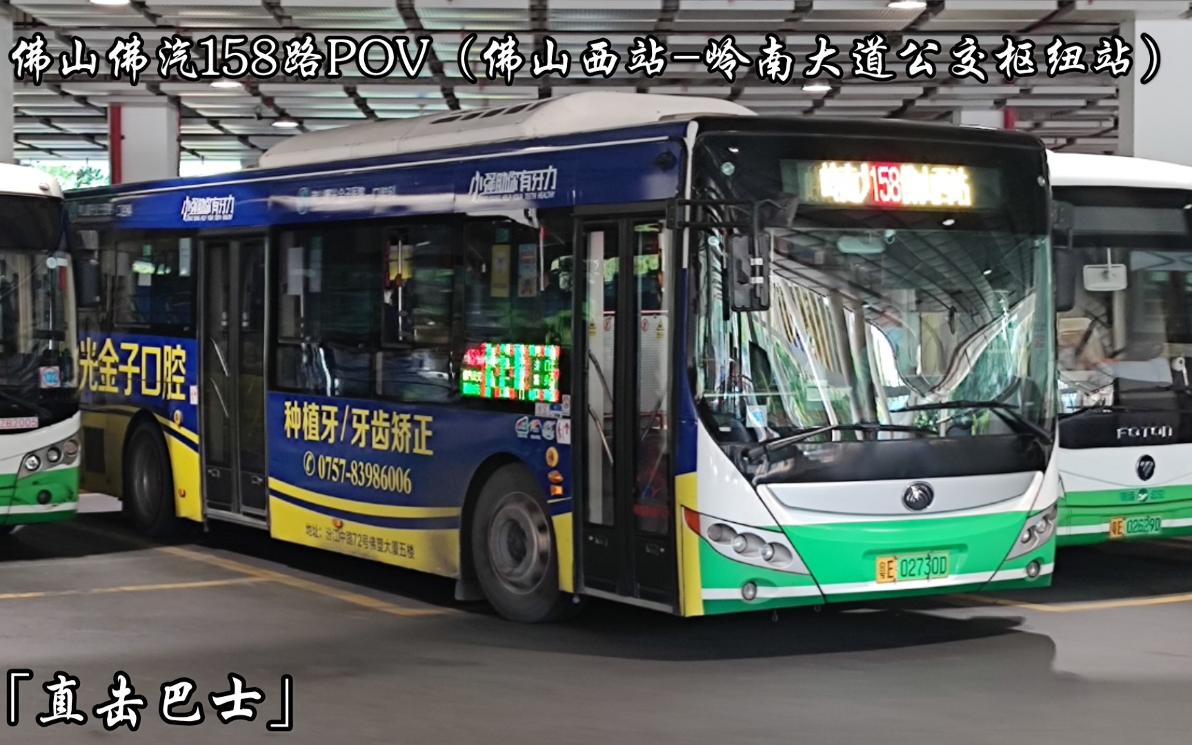 直击巴士佛山佛汽158路pov佛山西站岭南大道公交枢纽站