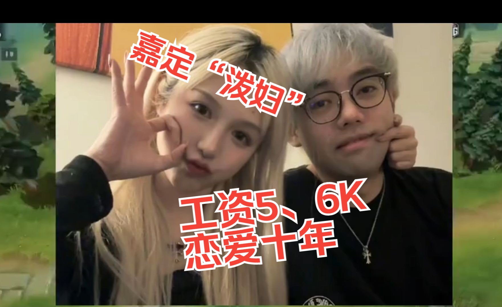 超哥:刚打职业工资5、6K,跟嘉定泼妇恋爱十年!!!哔哩哔哩bilibili