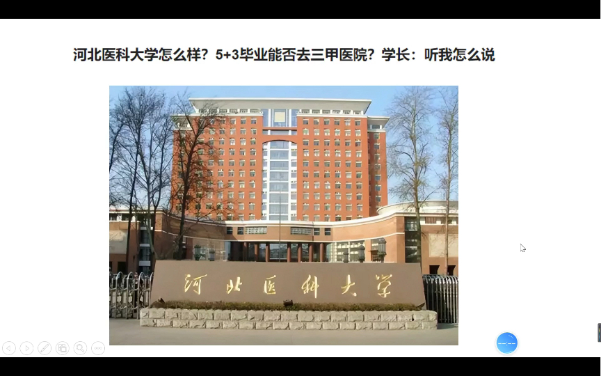 [图]河北医科大学怎么样？5+3毕业能否去三甲医院？学长：听我怎么说