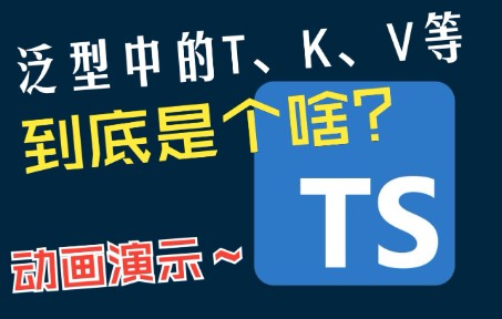 【前端必备】TypeScript 泛型中的 T、K、V 等到底是个啥?哔哩哔哩bilibili