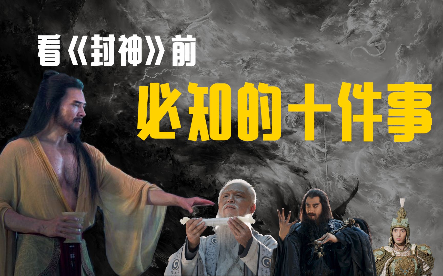 [图]看《封神》前你十件不得不知道的事！