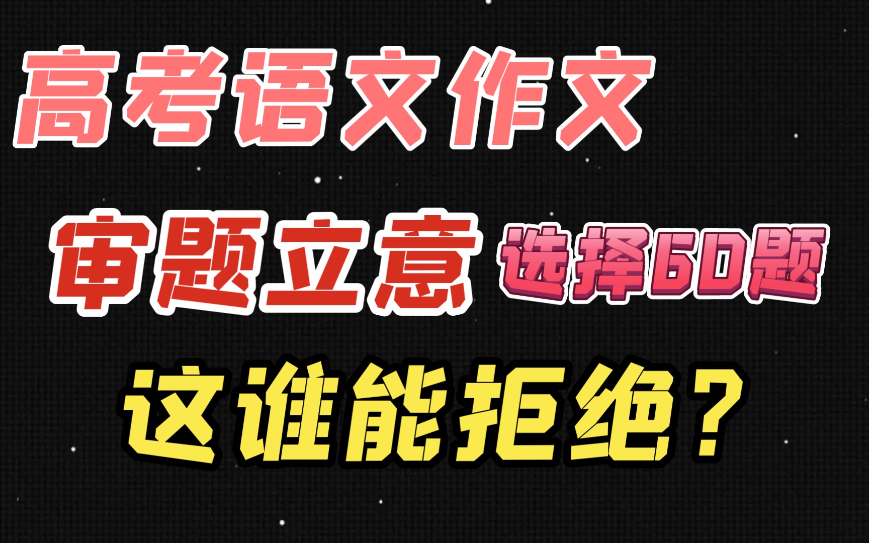 【高考语文】作文审题立意选择60题哔哩哔哩bilibili