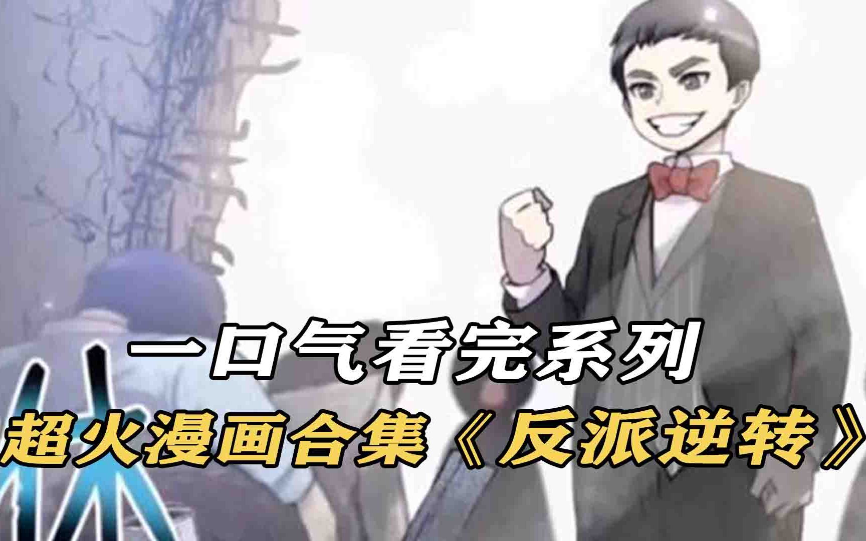 [图]一口气看完，超火漫画合集《反派逆转》超长动漫解说，一次看个够