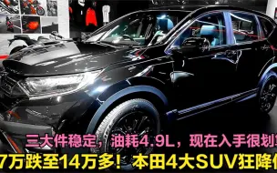 本田放大招了！4款SUV集体狂降，17万跌至14万多，现在入手很划算