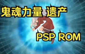 Download Video: 【ROM获取】PSP游戏第107期，鬼魂力量 遗产，汉化版