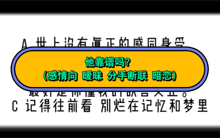 (cris占卜療愈室)他靠譜嗎?(感情向 曖昧 分手斷聯 暗戀)