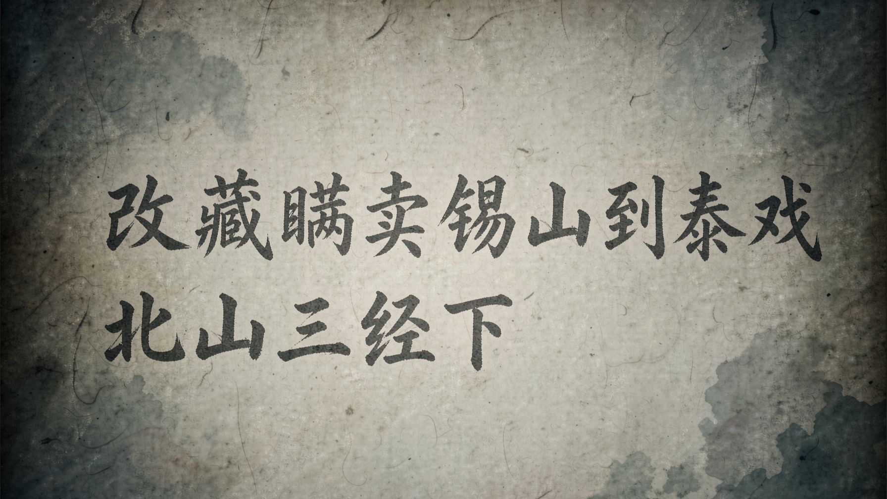 洛奇说山海 十九 改藏瞒卖 锡山到泰戏 北山三经下