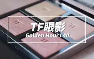 下载视频: tf眼影40 香槟蜜桃 新品试色