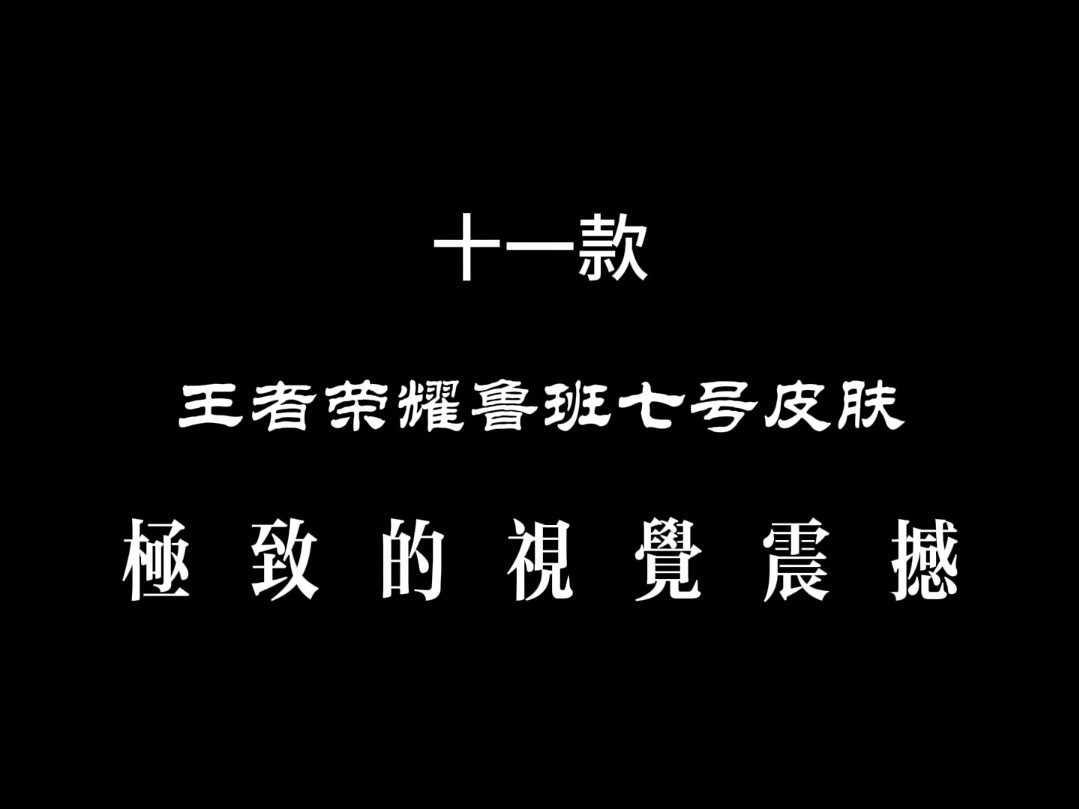 十一款鲁班皮肤 你最喜欢哪个?最好用的又是哪款呢?王者荣耀