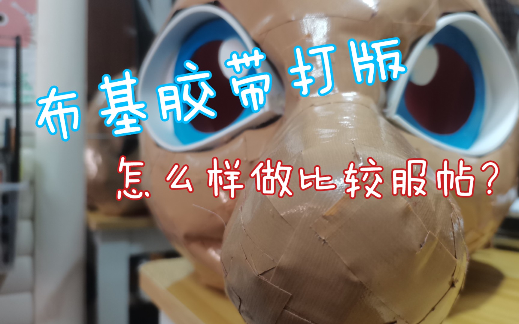 【兽装制作教程/Fursuit】(技巧分享)如何让兽装打版的布基胶带看起来更服帖哔哩哔哩bilibili