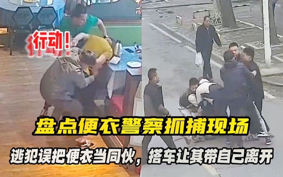 [图]盘点便衣警察抓捕现场 ，逃犯把便衣认成同伙，电影都不敢这么拍