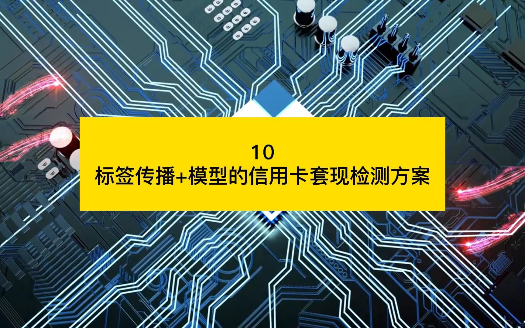 标签传播+模型的信用卡套现检测方案【业务安全大讲堂第九期—关联网络在业务安全场景中的应用10】哔哩哔哩bilibili