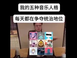 Download Video: 我的五种音乐人格