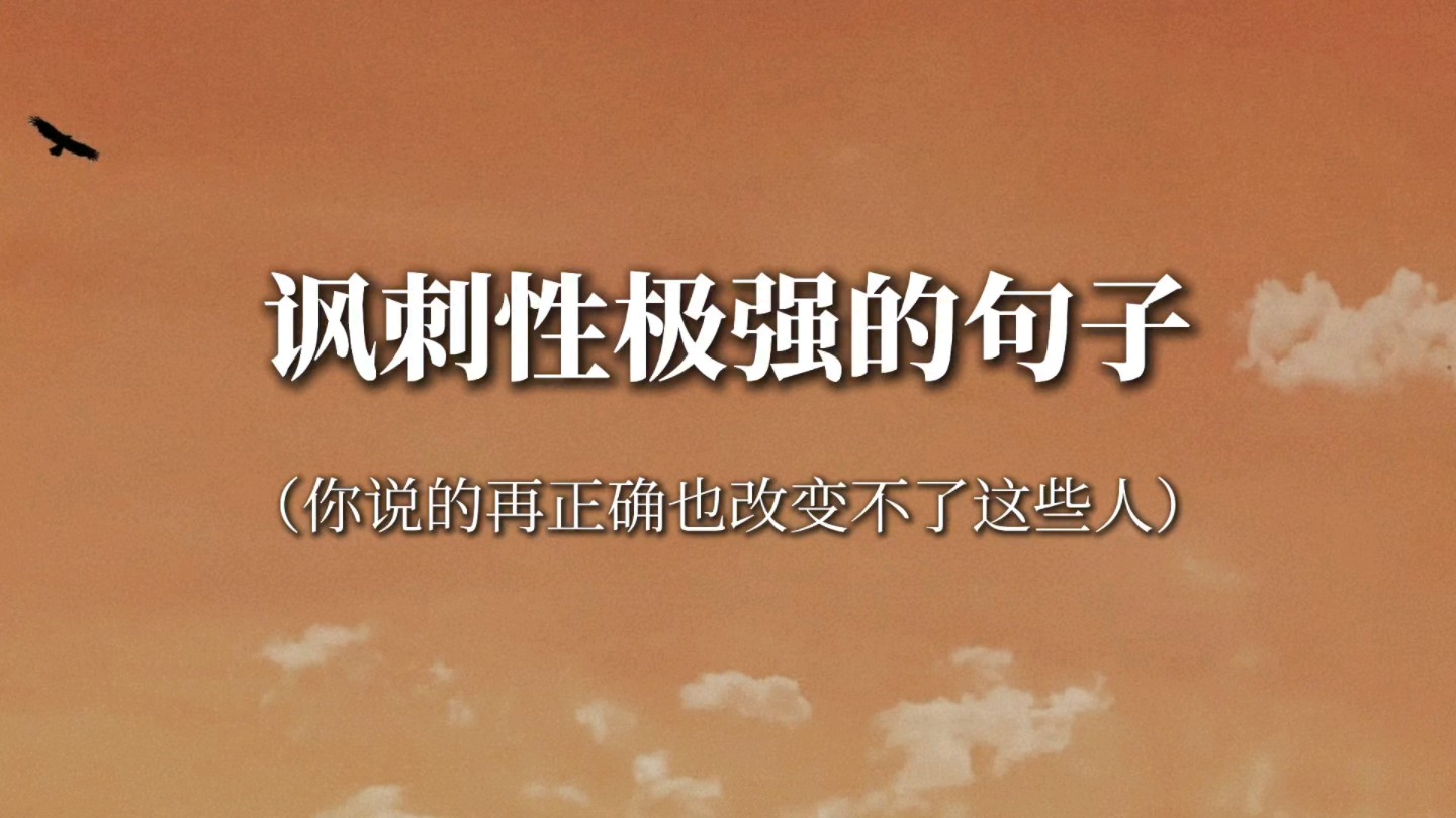 “一见面就问你谋生方式的人,本质上是在计算对你的尊重程度”‖讽刺性极强的句子哔哩哔哩bilibili