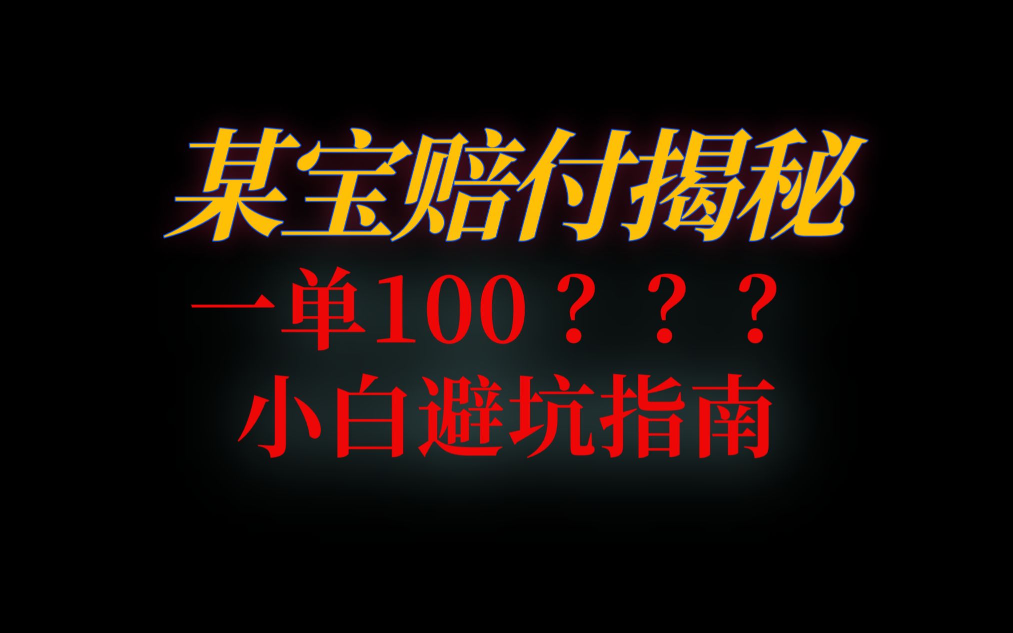 死淘采集器怎么做?一单100,淘宝赔付现在还能做吗?仅作为揭秘,别被割韭菜了哔哩哔哩bilibili