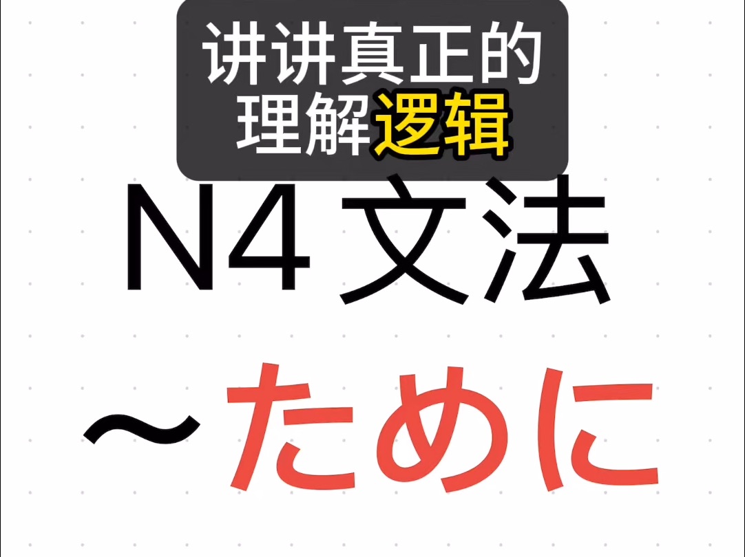 日语N4语法〜ために 看动漫学日语 日语入门 胆大党 咒术回战 日语网课在线辅导等级考高考出国考级零基础一对一哔哩哔哩bilibili