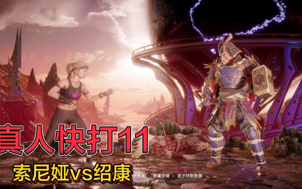 真人快打11:索尼娅vs绍康(玩家排名精彩对局)!-江天暮雪12ING-江天暮雪12ING-哔哩哔哩视频