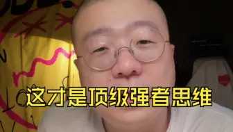 顶级强者思维