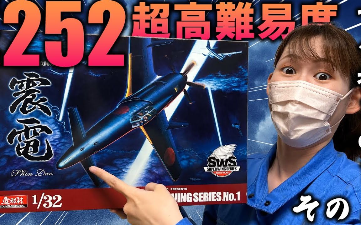 sws造型村 1/32 震電式戰鬥機模型製作視頻-第一部分