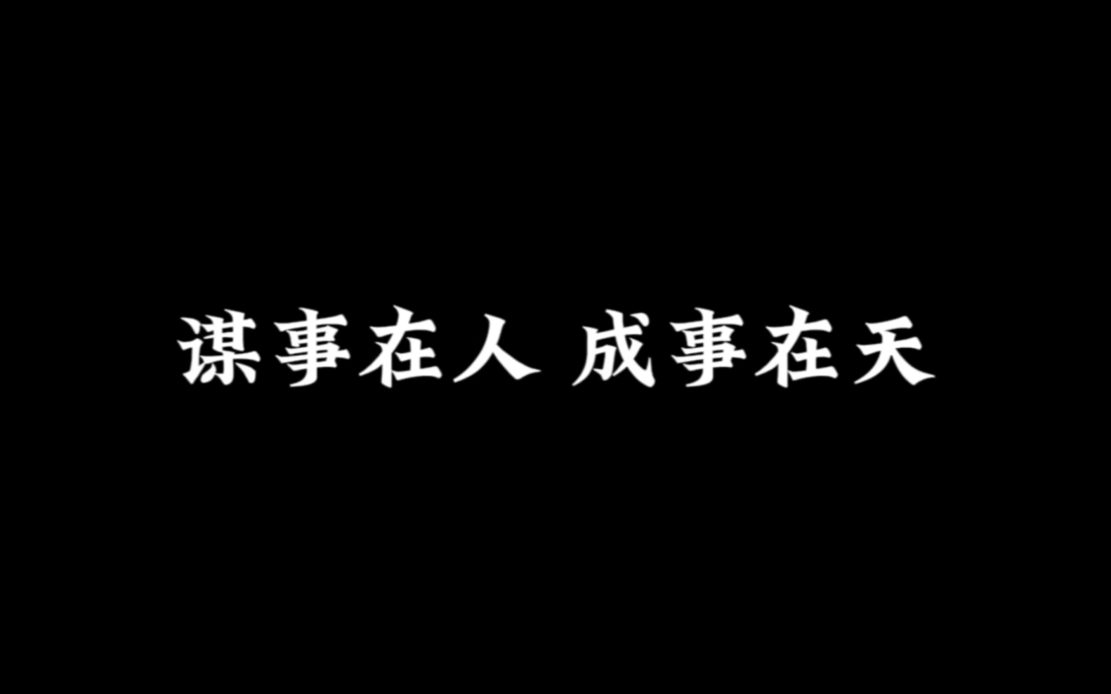 [图]“谋事在人 成事在天”