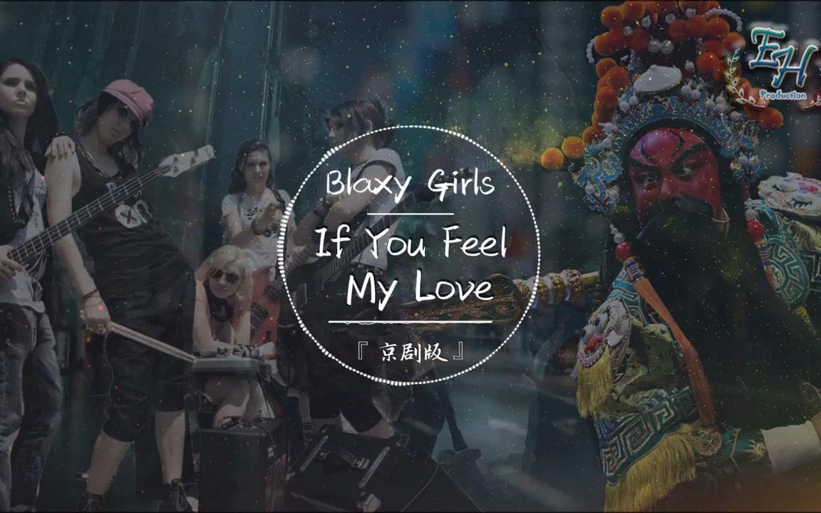 京剧版blaxygirlsifyoufeelmylove意想不到的感觉完全停不下来了