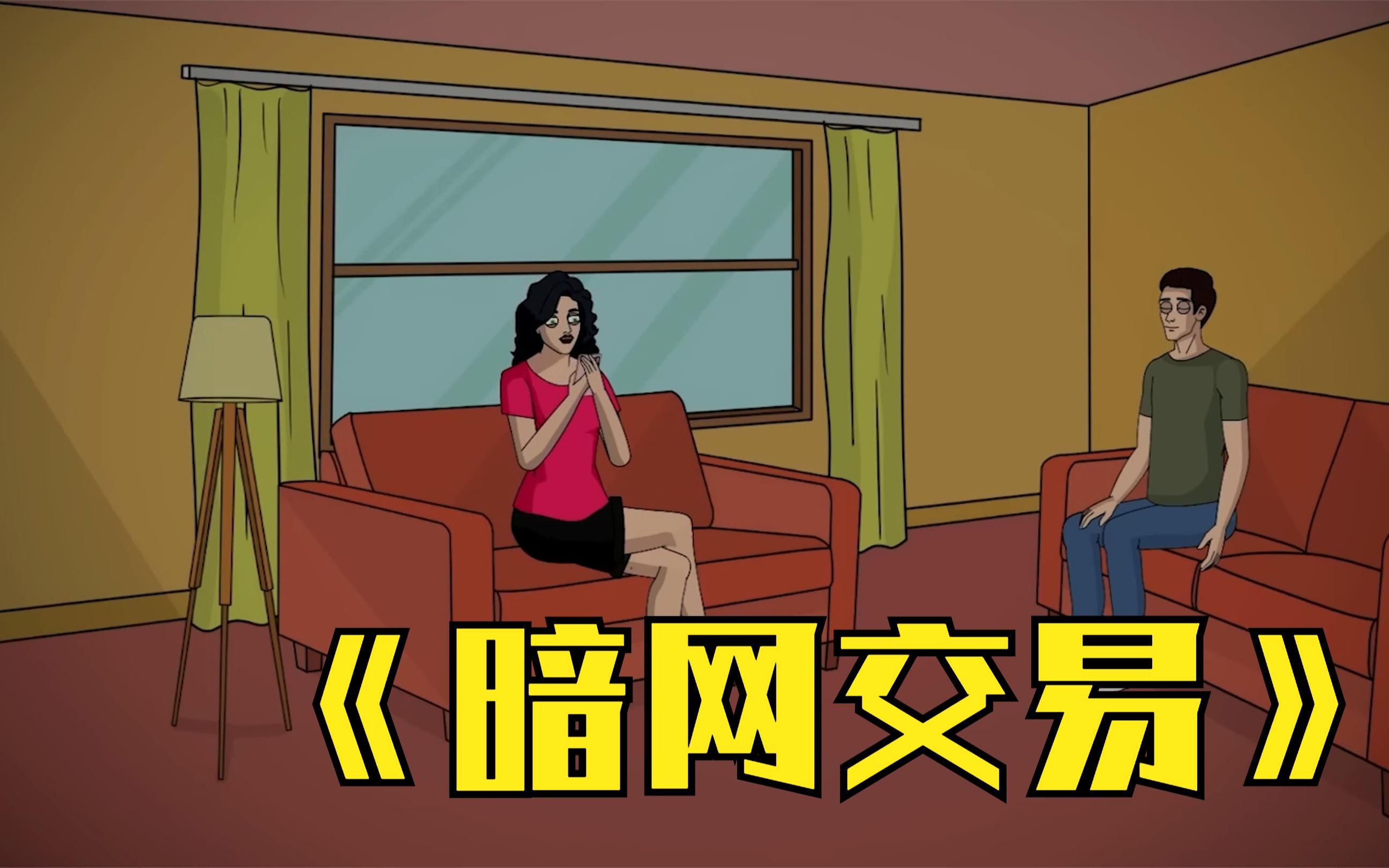 暗网交易,结局反转,真悲催