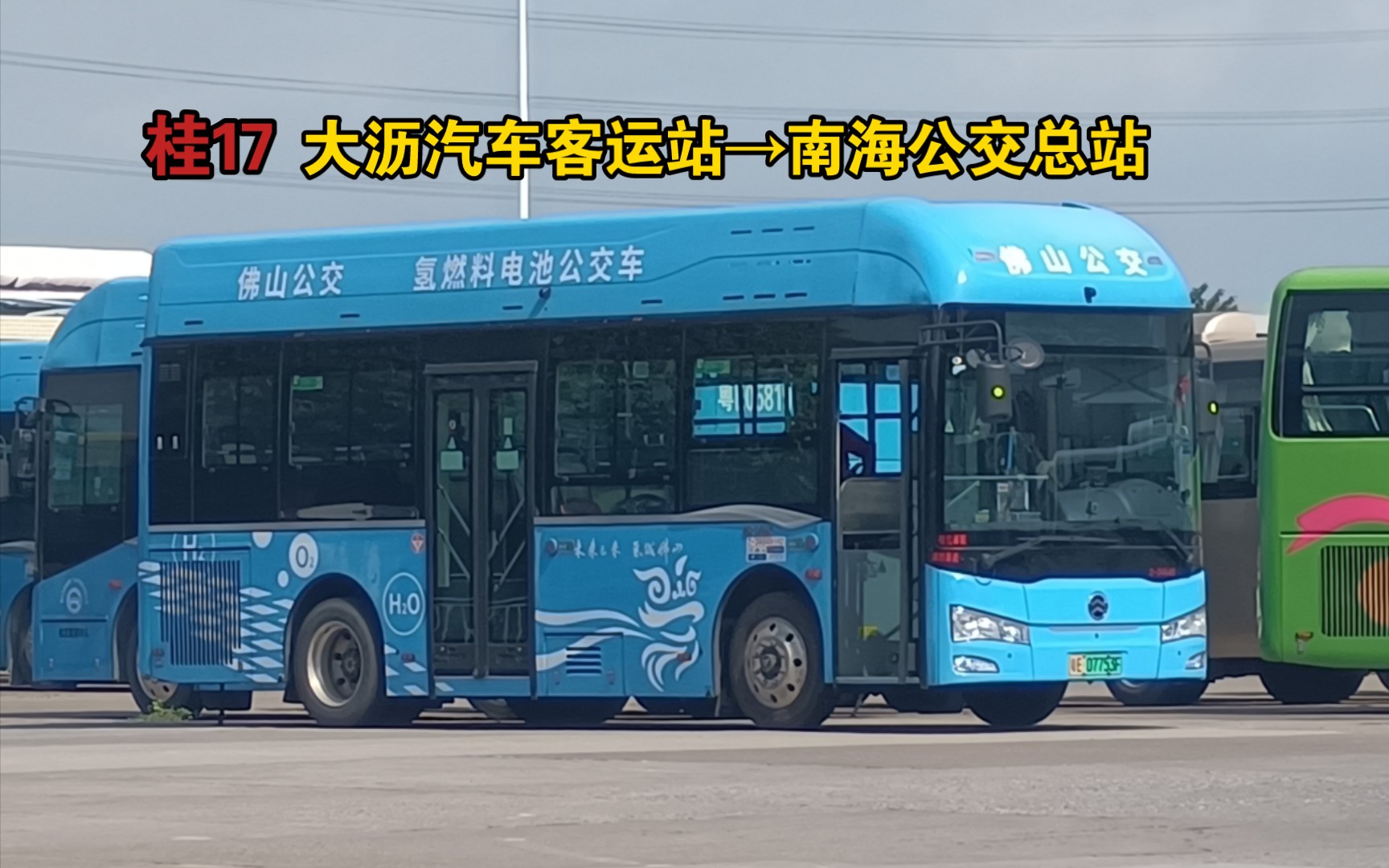 107 摇到出汁的佛广桂分】佛山公交桂17路(大沥汽车客运站→南海公交